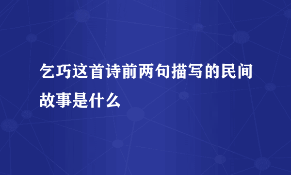 乞巧这首诗前两句描写的民间故事是什么