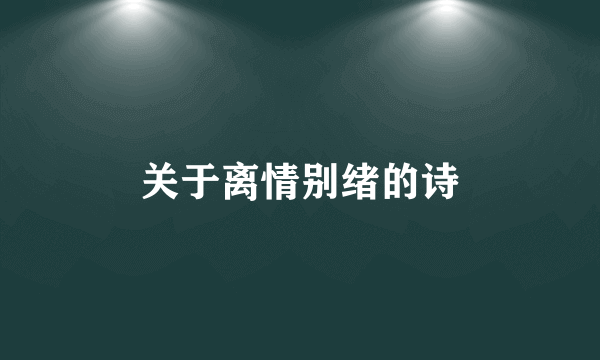 关于离情别绪的诗