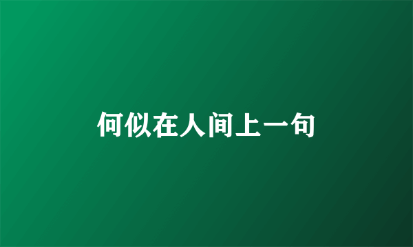 何似在人间上一句