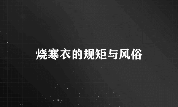 烧寒衣的规矩与风俗