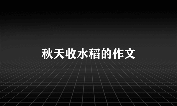 秋天收水稻的作文