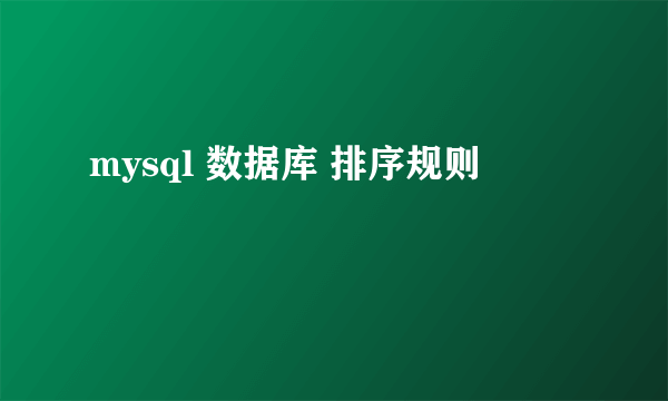 mysql 数据库 排序规则