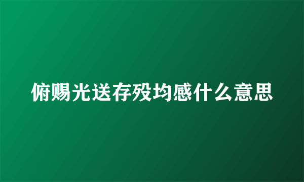 俯赐光送存殁均感什么意思