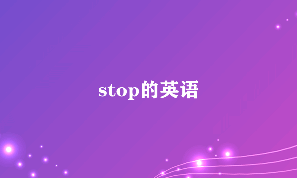 stop的英语
