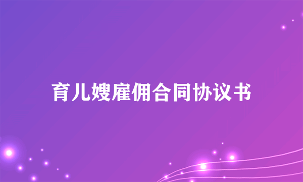 育儿嫂雇佣合同协议书