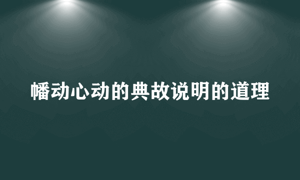 幡动心动的典故说明的道理
