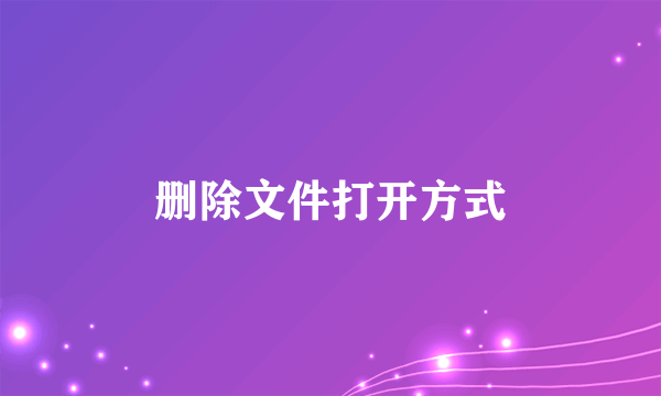 删除文件打开方式