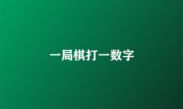 一局棋打一数字
