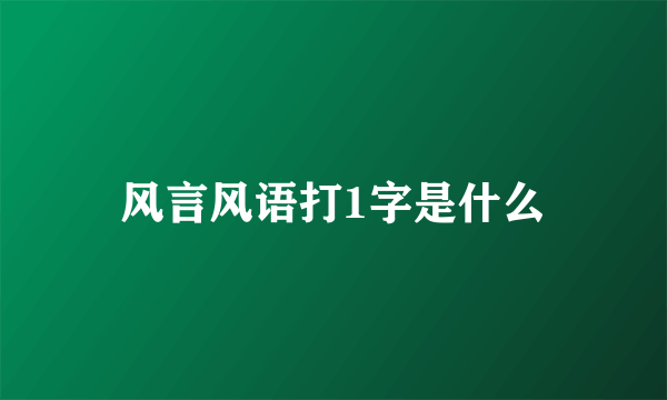 风言风语打1字是什么