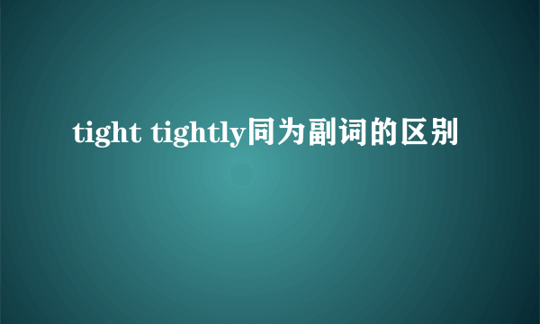 tight tightly同为副词的区别