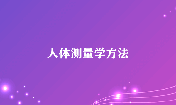 人体测量学方法