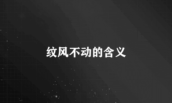 纹风不动的含义