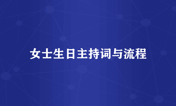女士生日主持词与流程
