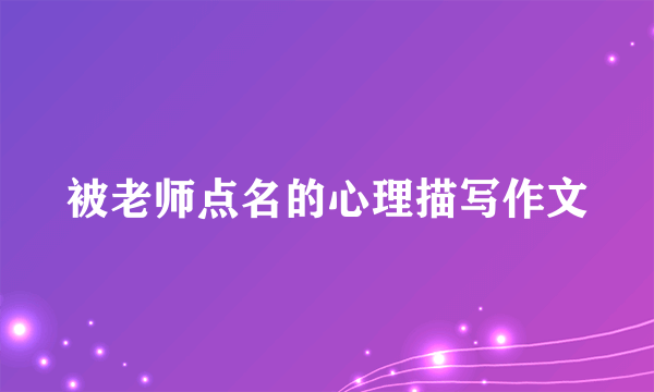 被老师点名的心理描写作文