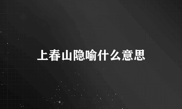 上春山隐喻什么意思