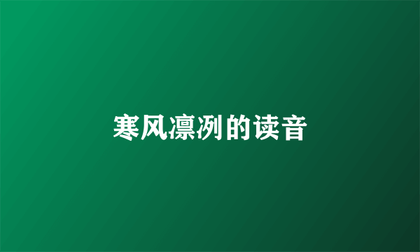 寒风凛冽的读音
