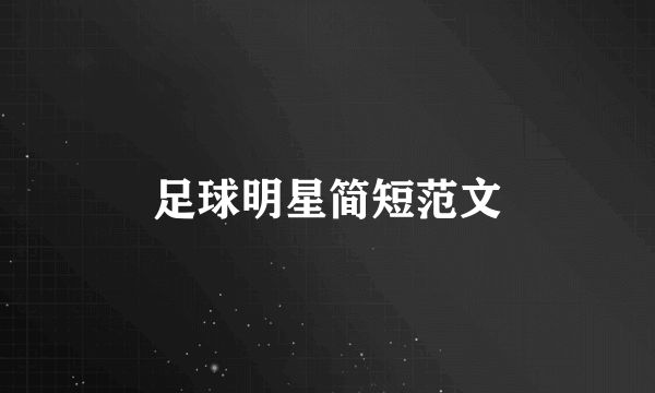 足球明星简短范文