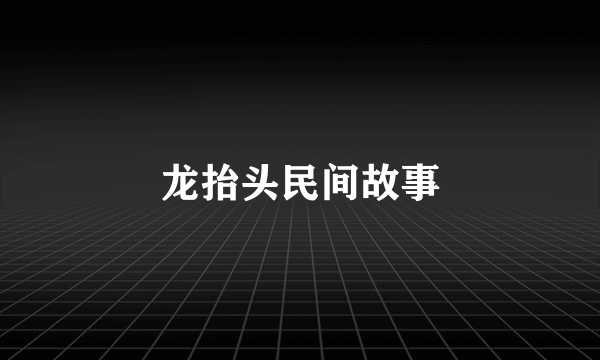龙抬头民间故事