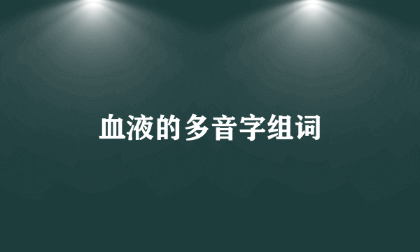 血液的多音字组词
