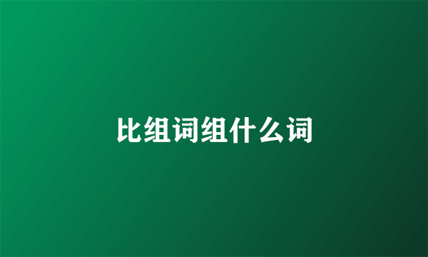 比组词组什么词