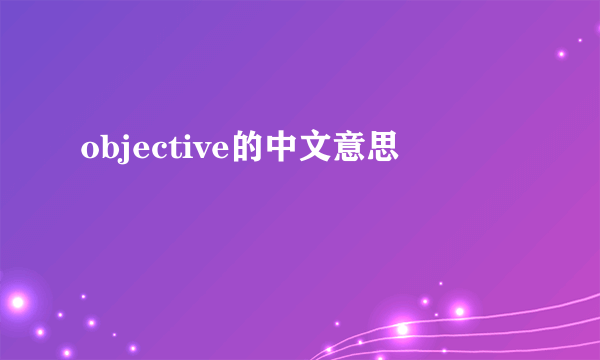 objective的中文意思