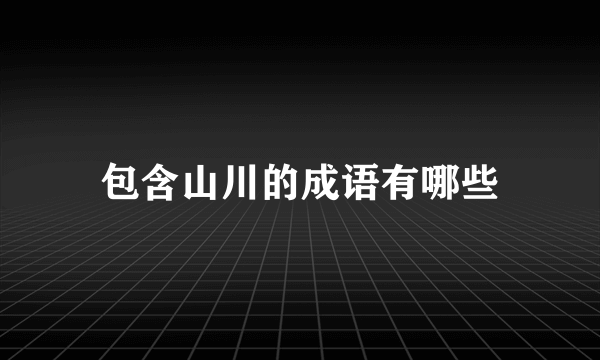 包含山川的成语有哪些