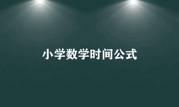 小学数学时间公式