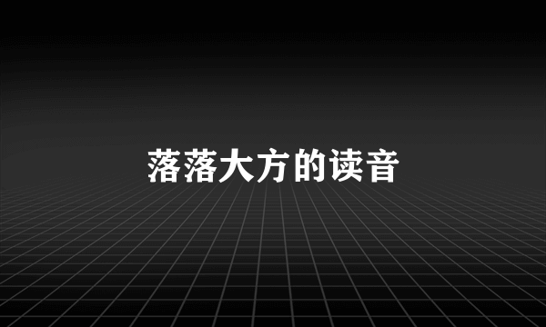落落大方的读音