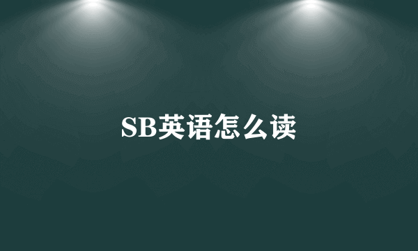 SB英语怎么读