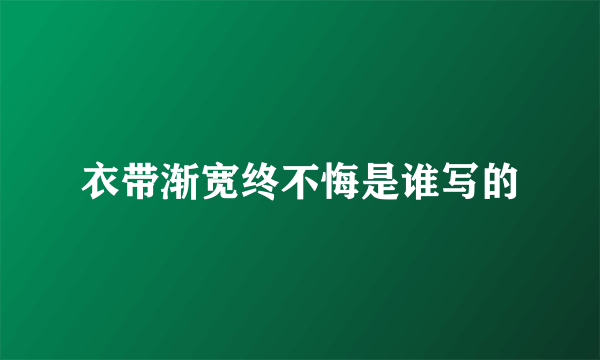 衣带渐宽终不悔是谁写的