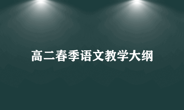 高二春季语文教学大纲