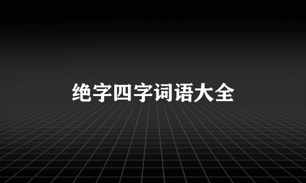 绝字四字词语大全
