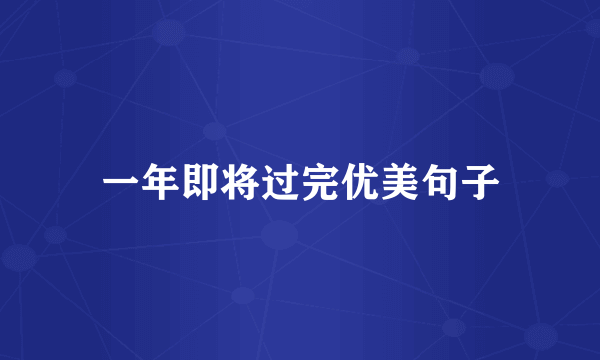 一年即将过完优美句子