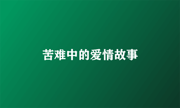苦难中的爱情故事
