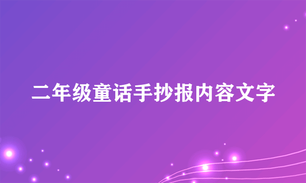 二年级童话手抄报内容文字