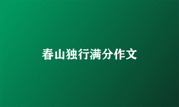 春山独行满分作文