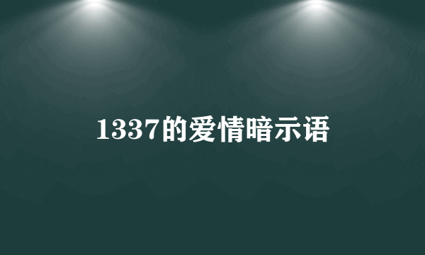 1337的爱情暗示语