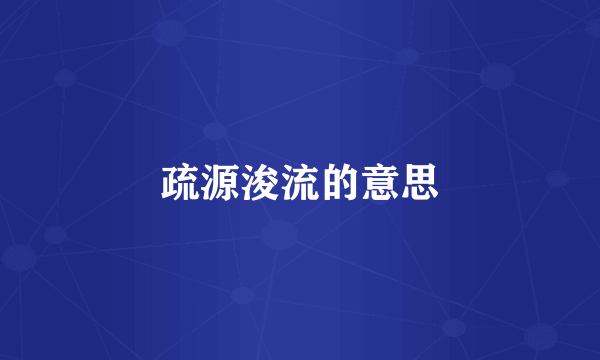 疏源浚流的意思