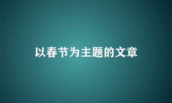以春节为主题的文章