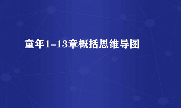 童年1-13章概括思维导图