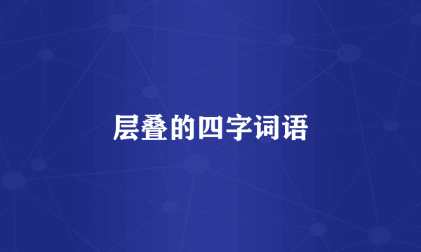 层叠的四字词语