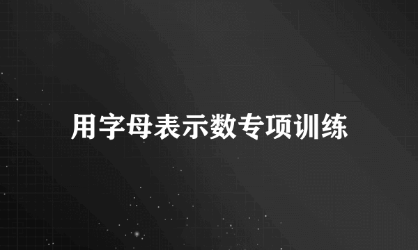 用字母表示数专项训练