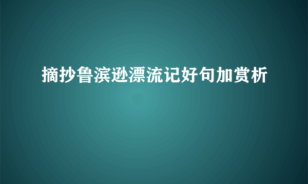 摘抄鲁滨逊漂流记好句加赏析