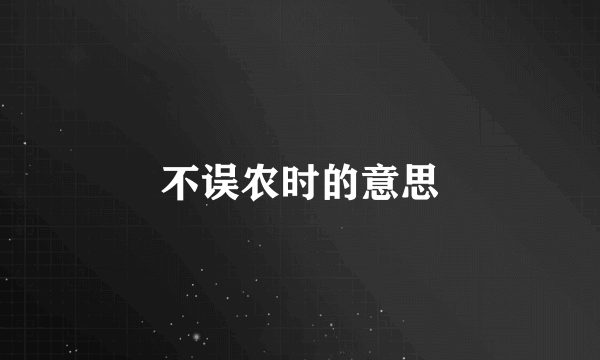 不误农时的意思