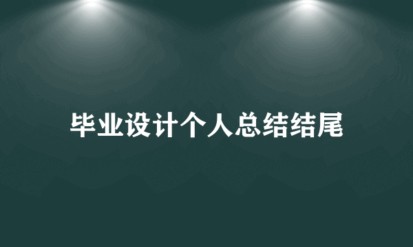 毕业设计个人总结结尾