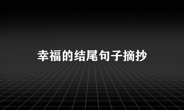 幸福的结尾句子摘抄
