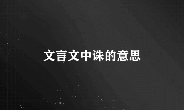 文言文中诛的意思