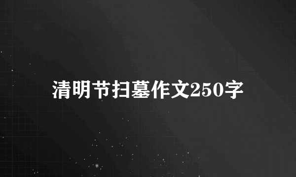 清明节扫墓作文250字