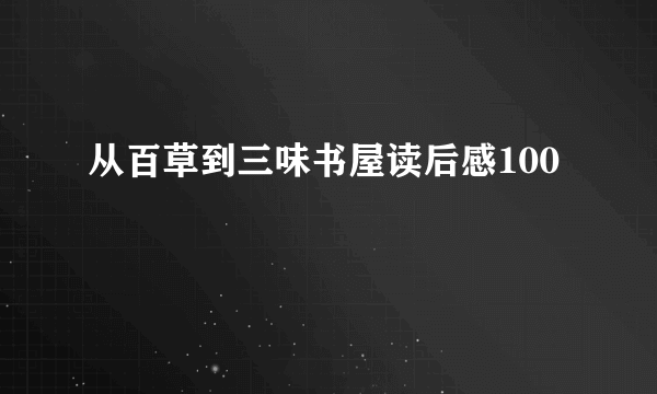 从百草到三味书屋读后感100