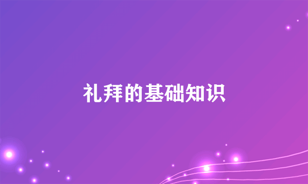 礼拜的基础知识